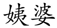 姨婆的解释