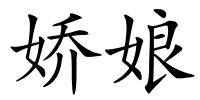娇娘的解释