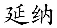延纳的解释