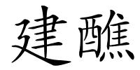 建醮的解释