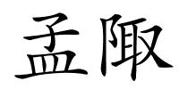 孟陬的解释