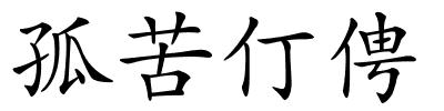 孤苦仃俜的解释