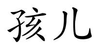 孩儿的解释