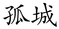 孤城的解释