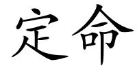 定命的解释