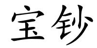 宝钞的解释