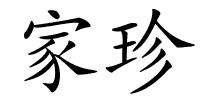 家珍的解释