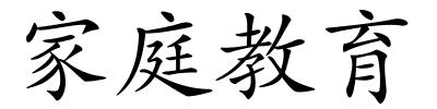 家庭教育的解释