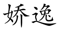 娇逸的解释