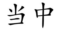 当中的解释