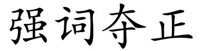 强词夺正的解释