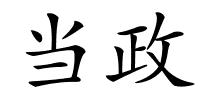 当政的解释