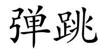弹跳的解释