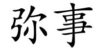 弥事的解释