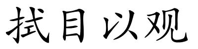 拭目以观的解释