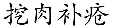 挖肉补疮的解释