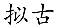 拟古的解释