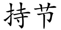 持节的解释