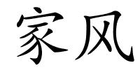 家风的解释