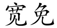 宽免的解释