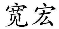 宽宏的解释