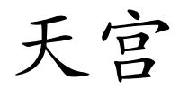 天宫的解释