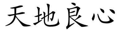 天地良心的解释