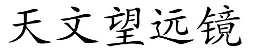 天文望远镜的解释
