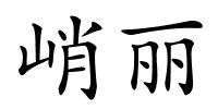 峭丽的解释