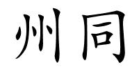 州同的解释