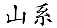 山系的解释