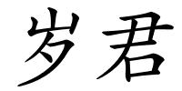 岁君的解释