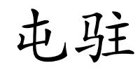 屯驻的解释