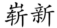 崭新的解释