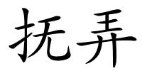 抚弄的解释