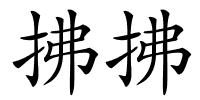 拂拂的解释