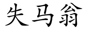 失马翁的解释