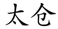 太仓的解释
