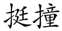 挺撞的解释