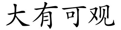 大有可观的解释