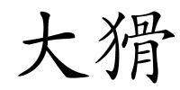 大猾的解释