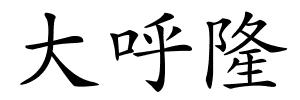 大呼隆的解释