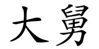 大舅的解释