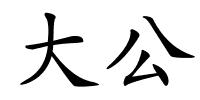 大公的解释