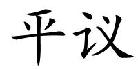 平议的解释