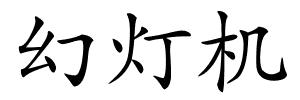幻灯机的解释