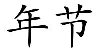 年节的解释