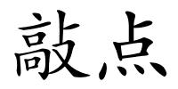 敲点的解释