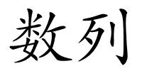 数列的解释