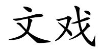文戏的解释